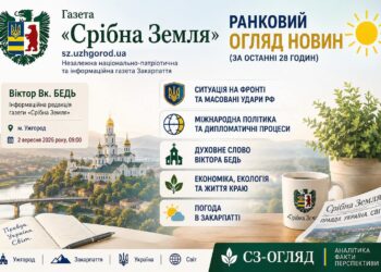 МАСОВАНІ УДАРИ ПО 8 ОБЛАСТЯХ, ЗАКРИТТЯ НЕБА НАД РФ, ПРОВАЛ ПЕРЕГОВОРІВ У США, ДУХОВНЕ СЛОВО ВІКТОРА БЕДЬ ТА ПОГОДА В КРАЇ