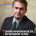 Руслан Кравченко не залишав країну — він в Києві, у медичній клініці «Добробут».