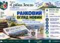 НІЧНИЙ КОМБІНОВАНИЙ УДАР ПО СТОЛИЦІ, АРЕШТИ У СПРАВІ «КАРФАГЕН», ТРІУМФ «АдГ» У НІМЕЧЧИНІ, РІШЕННЯ ВЛАДИКИ ВІКТОРА БЕДЬ ТА ПОГОДА В КРАЇ