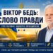 ВІКТОР БЕДЬ: СЛОВО ПРАВДИ – КОЛИ МОРАЛЬНА НІКЧЕМНІСТЬ ОТРИМУЄ ДЕРЖАВНУ МОГУТНІСТЬ
