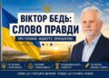ВІКТОР БЕДЬ: ПРО ВЛАДУ І ВІДПОВІДАЛЬНІСТЬ НАРОДУ
