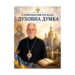 ✠ ЄПИСКОП ВІКТОР БЕДЬ: ДУХОВНА ДУМКА (про цінність життя)