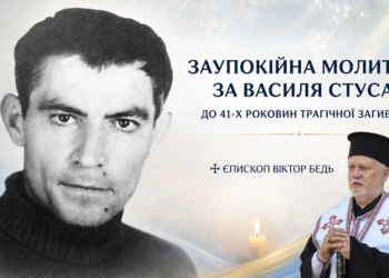 Єпископ Віктор Бедь підніс заупокійну молитву за Василя Стуса — борця за незалежність України у ХХ столітті — з нагоди 41-х роковин його трагічної загибелі