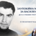 Єпископ Віктор Бедь підніс заупокійну молитву за Василя Стуса — борця за незалежність України у ХХ столітті — з нагоди 41-х роковин його трагічної загибелі