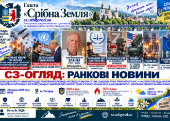 📰 ПРО ПЛАНИ КРЕМЛЯ ЩОДО ЗАХОПЛЕННЯ УКРАЇНИ ДО УЖГОРОДА, САНКЦІЙНА АТАКА ТРАМПА ПРОТИ МКС — АНАЛІЗ ВІКТОРА БЕДЬ, МІЛІТАРИЗАЦІЯ ДІТЕЙ НА ОКУПОВАНОМУ ЗАПОРІЖЖІ, СКАНДАЛ У МІНОБОРОНИ З PATRIOT, САНКЦІЙНИЙ ТОРГ ЄС