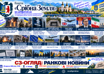 📰 ГАЗЕТА «СРІБНА ЗЕМЛЯ»: Ранковий огляд новин 29 вересня 2026 року