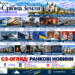 📰 ГАЗЕТА «СРІБНА ЗЕМЛЯ»: Ранковий огляд новин 30 вересня 2026 року