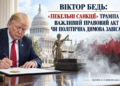 ВІКТОР БЕДЬ: ПІДПИСАННЯ ТРАМПОМ «ПЕКЕЛЬНИХ САНКЦІЙ» ГРЕМА – ВАЖЛИВИЙ ПРАВОВИЙ АКТ ЧИ ПОЛІТИЧНА ДИМОВА ЗАВІСА?