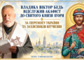 ПРЕОСВЯЩЕННІШИЙ ВЛАДИКА ВІКТОР БЕДЬ ВІДСЛУЖИВ АКАФІСТ ДО СВЯТОГО БЛАГОВІРНОГО КНЯЗЯ ІГОРЯ ЧЕРНІГІВСЬКОГО ТА КИЇВСЬКОГО І ПОМОЛИВСЯ ЗА ПЕРЕМОГУ УКРАЇНИ ТА ЗАХИСНИКІВ ВІТЧИЗНИ