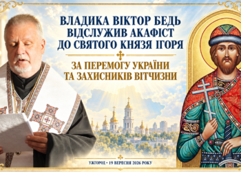 ПРЕОСВЯЩЕННІШИЙ ВЛАДИКА ВІКТОР БЕДЬ ВІДСЛУЖИВ АКАФІСТ ДО СВЯТОГО БЛАГОВІРНОГО КНЯЗЯ ІГОРЯ ЧЕРНІГІВСЬКОГО ТА КИЇВСЬКОГО І ПОМОЛИВСЯ ЗА ПЕРЕМОГУ УКРАЇНИ ТА ЗАХИСНИКІВ ВІТЧИЗНИ