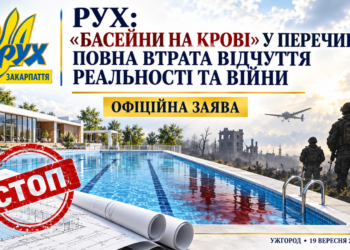 РУХ: «БАСЕЙНИ НА КРОВІ» У ПЕРЕЧИНІ — ПОВНА ВТРАТА ВІДЧУТТЯ РЕАЛЬНОСТІ ТА ВІЙНИ