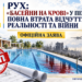 РУХ: «БАСЕЙНИ НА КРОВІ» У ПЕРЕЧИНІ — ПОВНА ВТРАТА ВІДЧУТТЯ РЕАЛЬНОСТІ ТА ВІЙНИ