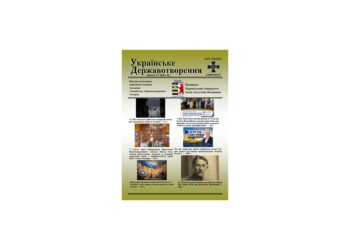 Вийшов друком 27-й випуск альманаху «Українське Державотворення» за ІІ квартал 2026 року