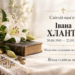 В Ужгороді молитовно вшанували пам’ять Івана Хланти на дев’ятий день від його упокоєння